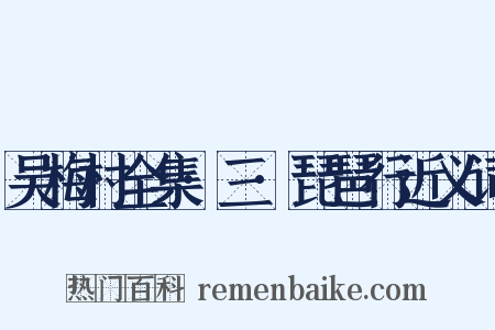 吴梅村全集·三·琵琶行近义词是什么意思的图片